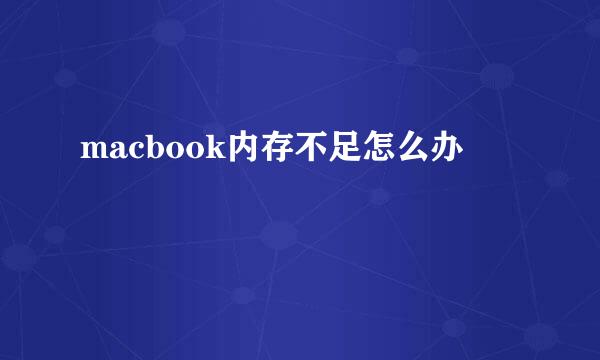 macbook内存不足怎么办