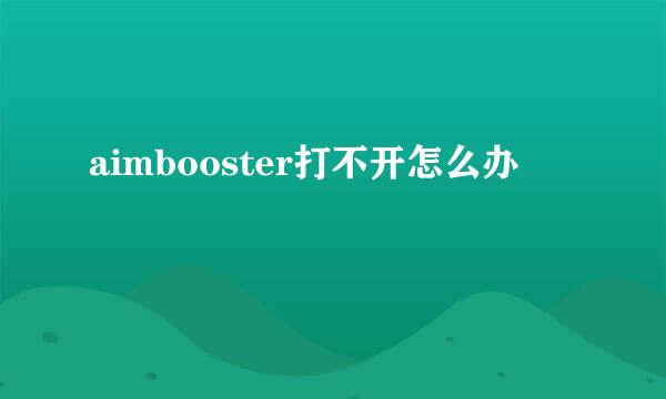 aimbooster打不开怎么办
