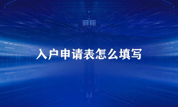 入户申请表怎么填写