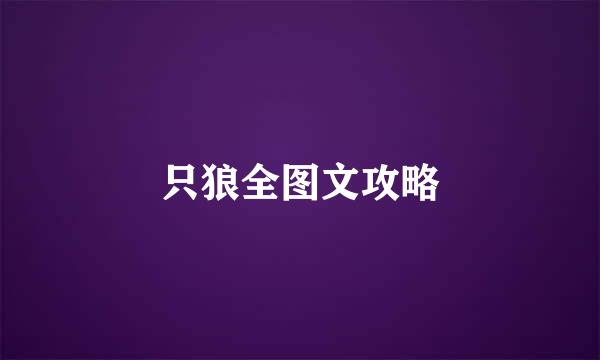 只狼全图文攻略
