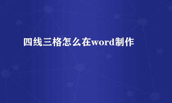 四线三格怎么在word制作
