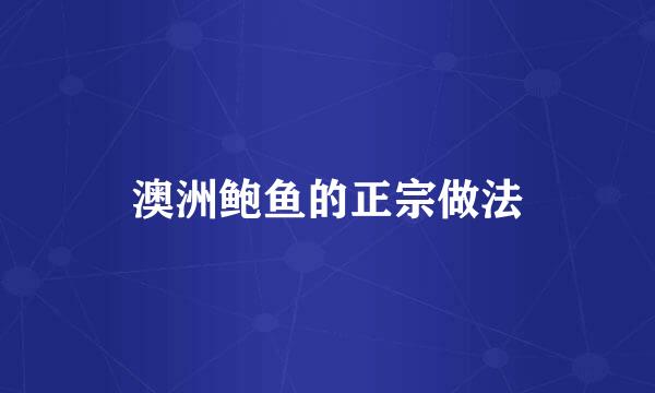 澳洲鲍鱼的正宗做法
