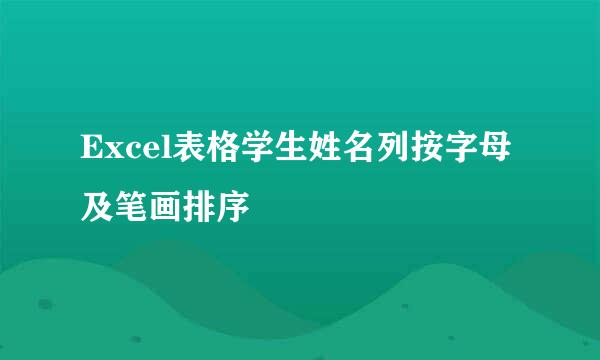 Excel表格学生姓名列按字母及笔画排序
