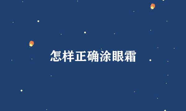 怎样正确涂眼霜