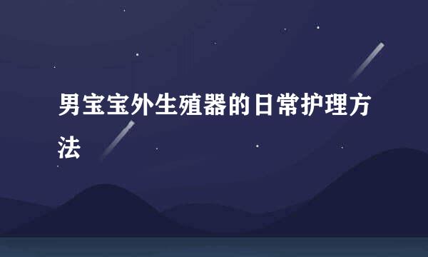 男宝宝外生殖器的日常护理方法