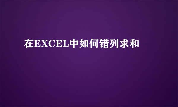 在EXCEL中如何错列求和