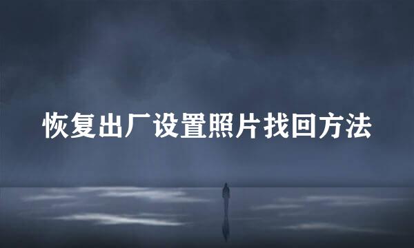 恢复出厂设置照片找回方法