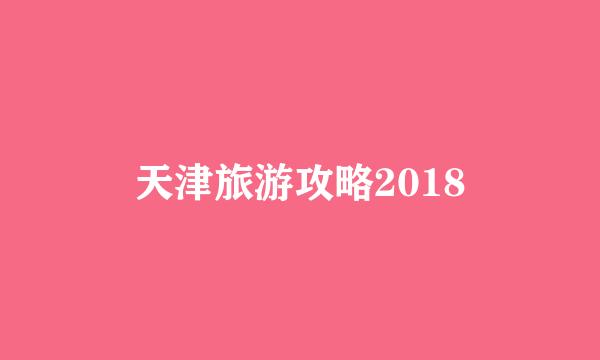 天津旅游攻略2018