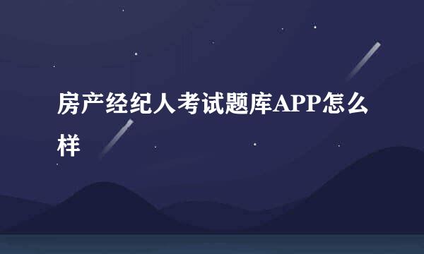 房产经纪人考试题库APP怎么样