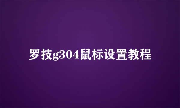 罗技g304鼠标设置教程