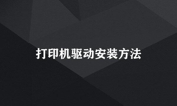 打印机驱动安装方法