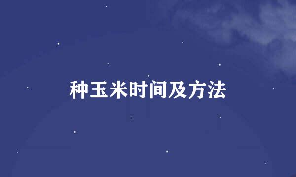 种玉米时间及方法