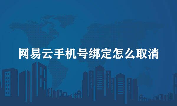 网易云手机号绑定怎么取消