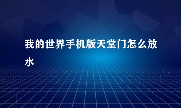 我的世界手机版天堂门怎么放水