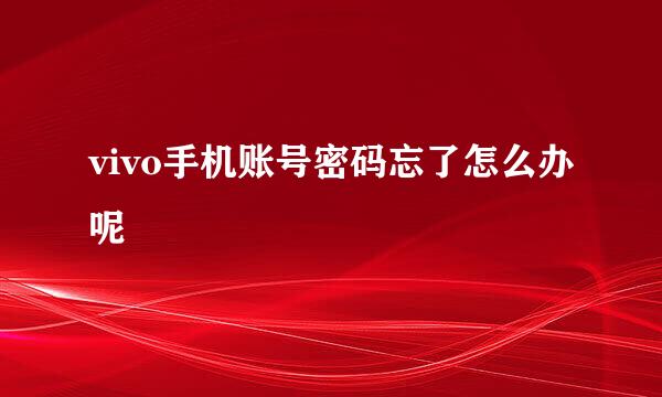 vivo手机账号密码忘了怎么办呢