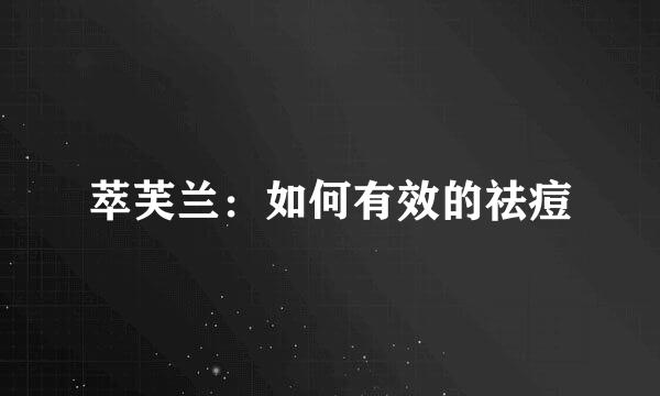 萃芙兰：如何有效的祛痘