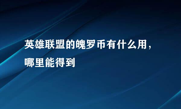 英雄联盟的魄罗币有什么用，哪里能得到