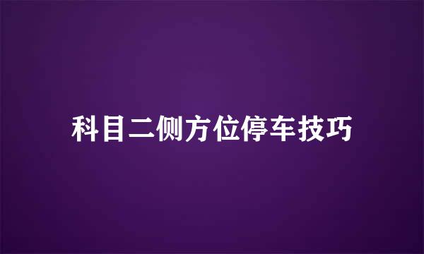 科目二侧方位停车技巧