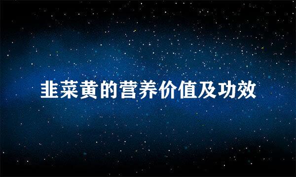 韭菜黄的营养价值及功效