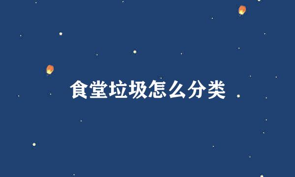 食堂垃圾怎么分类