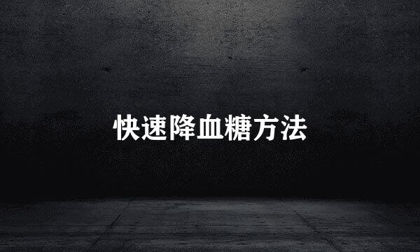 快速降血糖方法