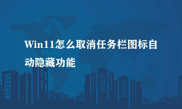 Win11怎么取消任务栏图标自动隐藏功能