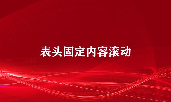 表头固定内容滚动