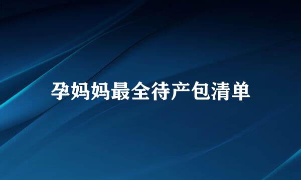 孕妈妈最全待产包清单