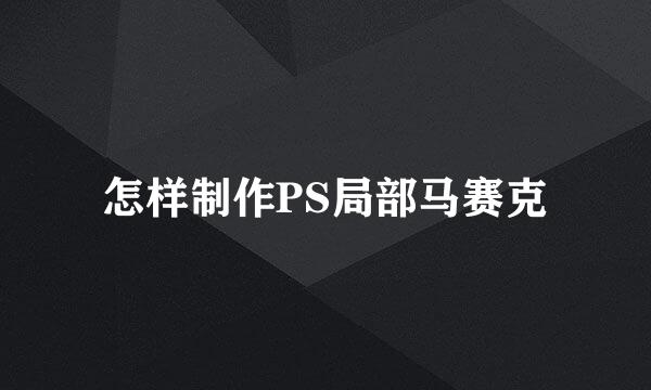 怎样制作PS局部马赛克