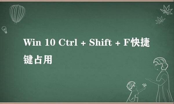 Win 10 Ctrl + Shift + F快捷键占用