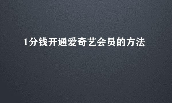 1分钱开通爱奇艺会员的方法