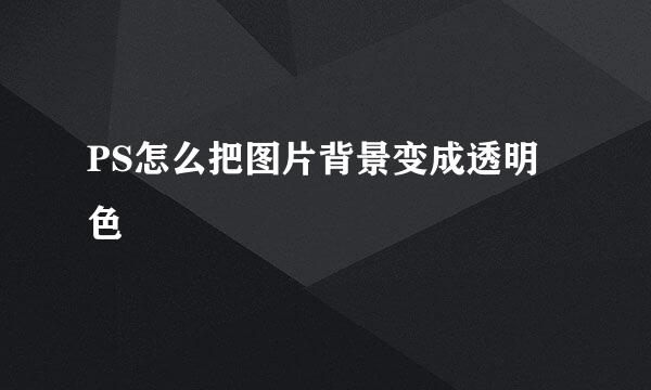 PS怎么把图片背景变成透明色