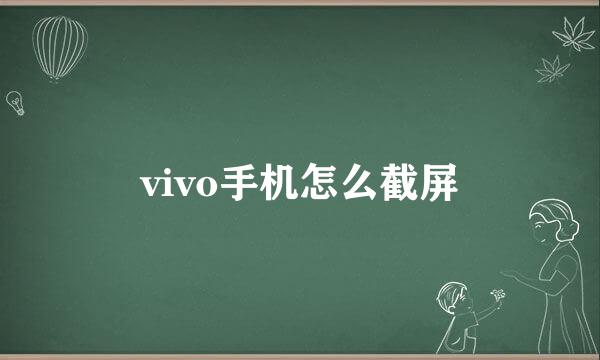 vivo手机怎么截屏