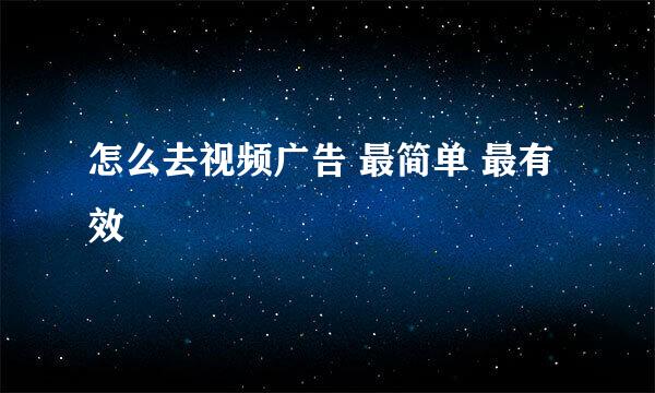 怎么去视频广告 最简单 最有效