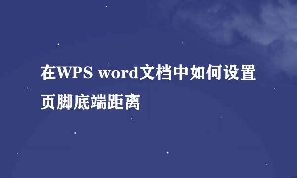 在WPS word文档中如何设置页脚底端距离