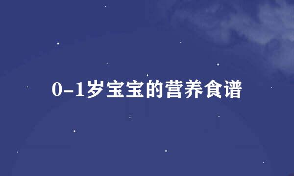 0-1岁宝宝的营养食谱