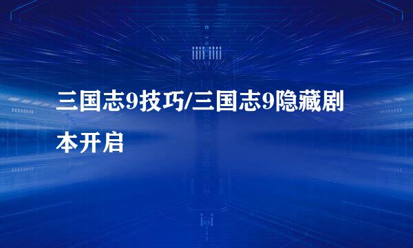 三国志9技巧/三国志9隐藏剧本开启