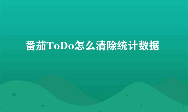 番茄ToDo怎么清除统计数据