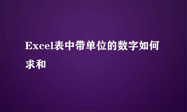 Excel表中带单位的数字如何求和