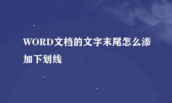 WORD文档的文字末尾怎么添加下划线