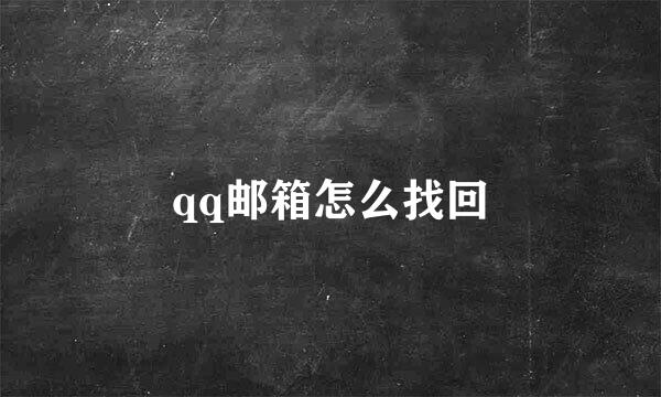 qq邮箱怎么找回