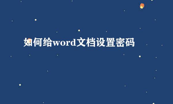 如何给word文档设置密码