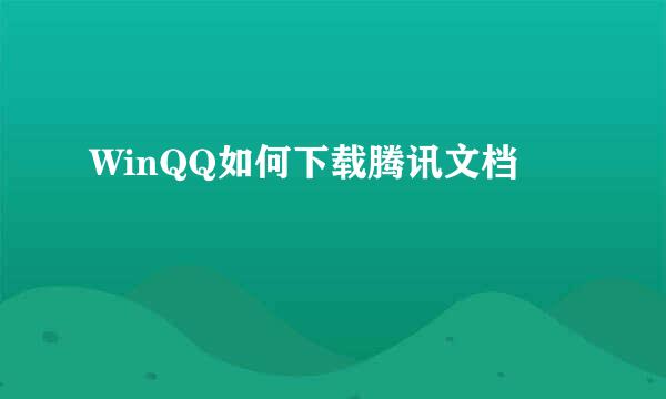 WinQQ如何下载腾讯文档