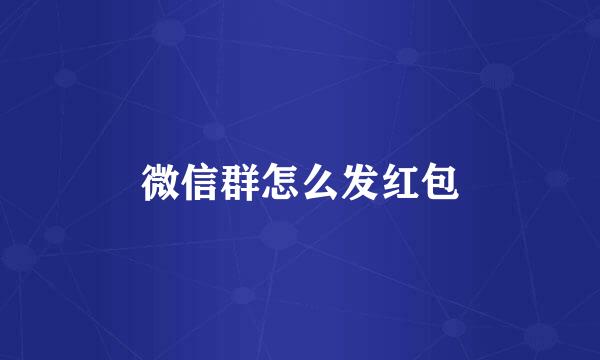 微信群怎么发红包