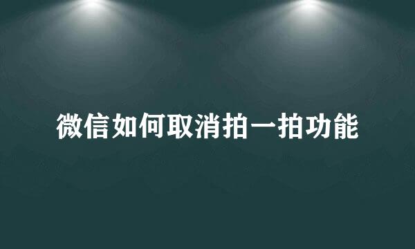 微信如何取消拍一拍功能