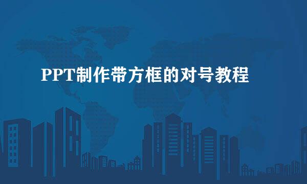 PPT制作带方框的对号教程