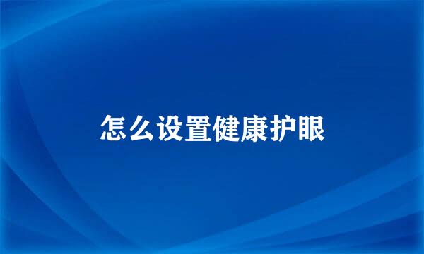 怎么设置健康护眼