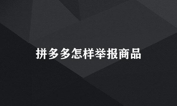拼多多怎样举报商品
