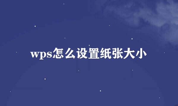 wps怎么设置纸张大小