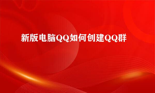 新版电脑QQ如何创建QQ群